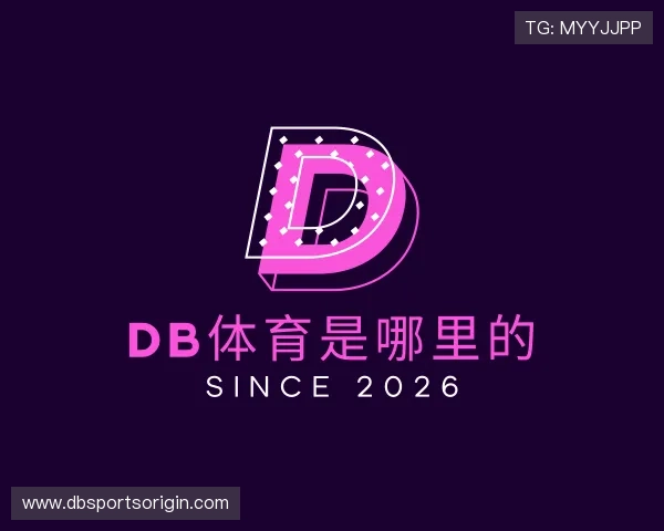 认识Db体育是哪里的