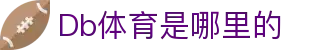 Db体育是哪里的 - (中国)呼和浩特市Db体育是哪里的发展股份有限公司欢迎您